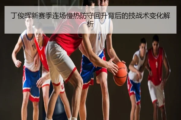 丁俊晖新赛季连场慢热防守回升背后的技战术变化解析
