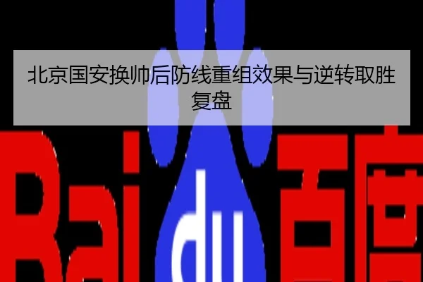 北京国安换帅后防线重组效果与逆转取胜复盘