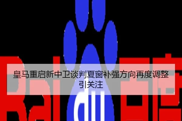 皇马重启新中卫谈判夏窗补强方向再度调整引关注