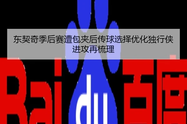 东契奇季后赛遭包夹后传球选择优化独行侠进攻再梳理